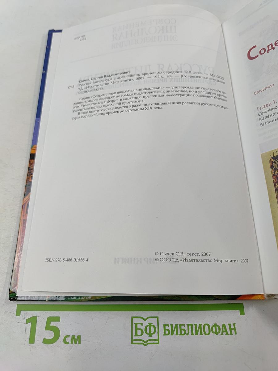 Современная школьная энциклопедия. Русская литература. С древнейших времен до середины XIX века