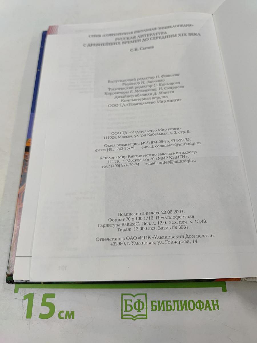 Современная школьная энциклопедия. Русская литература. С древнейших времен до середины XIX века