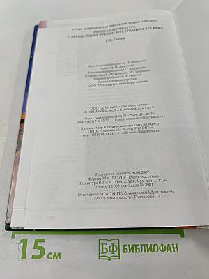 Современная школьная энциклопедия. Русская литература. С древнейших времен до середины XIX века