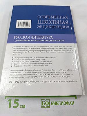 Современная школьная энциклопедия. Русская литература. С древнейших времен до середины XIX века