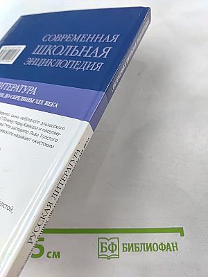 Современная школьная энциклопедия. Русская литература. С древнейших времен до середины XIX века