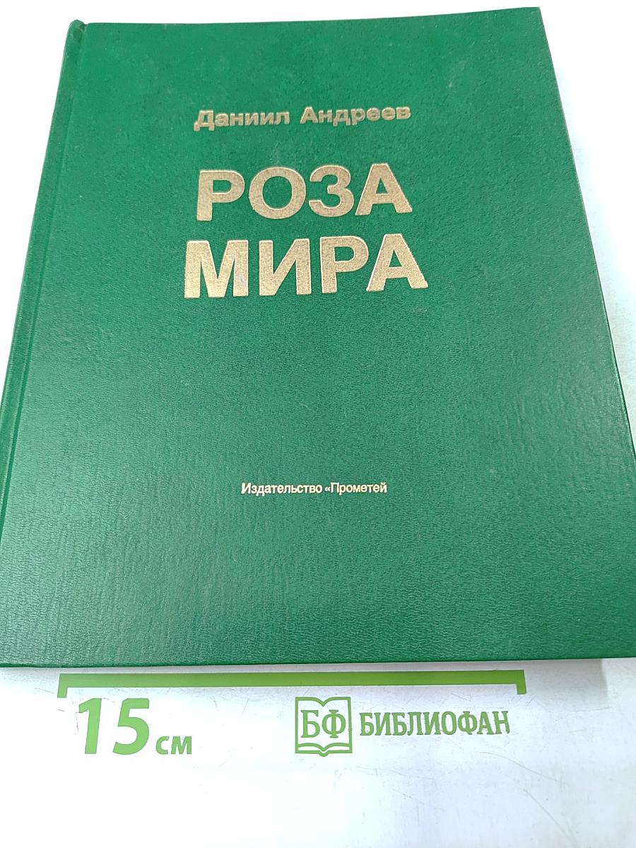 Роза Мира. Метафилософия истории