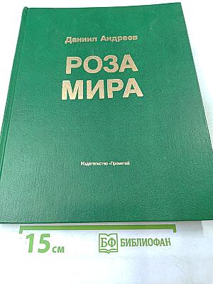 Роза Мира. Метафилософия истории