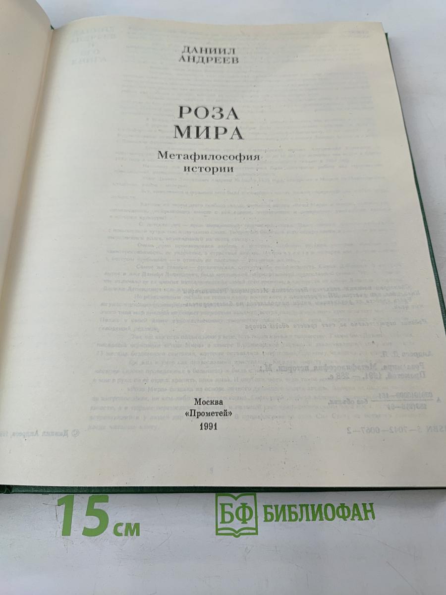 Роза Мира. Метафилософия истории