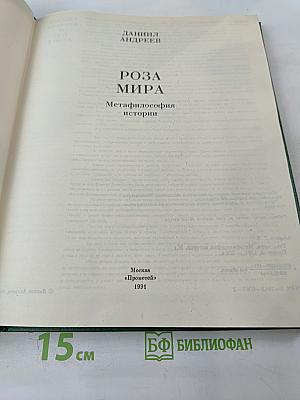 Роза Мира. Метафилософия истории