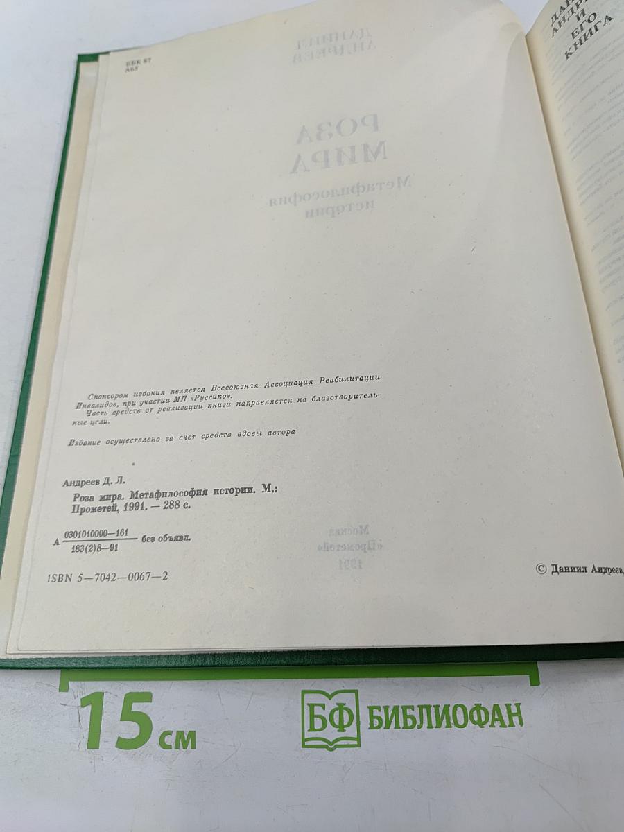 Роза Мира. Метафилософия истории