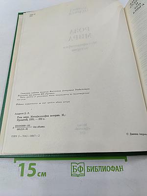 Роза Мира. Метафилософия истории