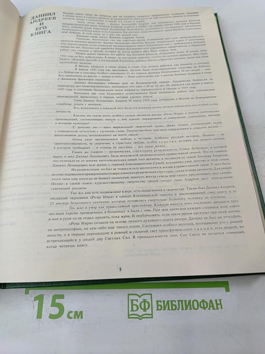 Роза Мира. Метафилософия истории