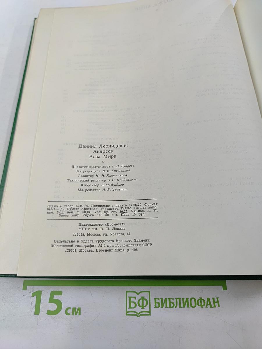 Роза Мира. Метафилософия истории