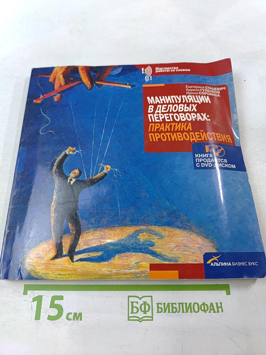 Манипуляции в деловых переговорах: Практика противодействия