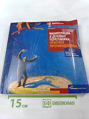 Манипуляции в деловых переговорах: Практика противодействия