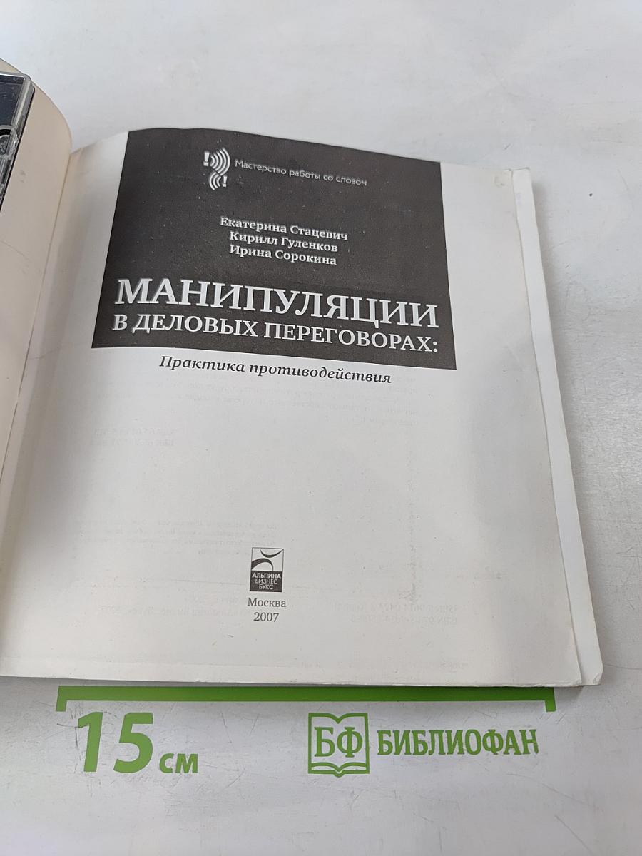 Манипуляции в деловых переговорах: Практика противодействия