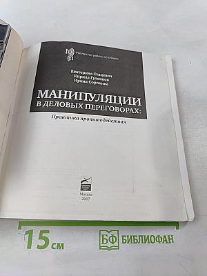 Манипуляции в деловых переговорах: Практика противодействия