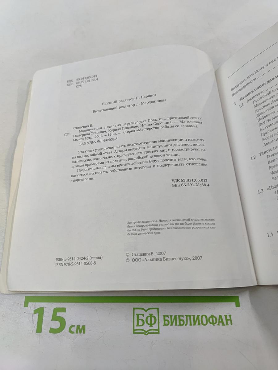 Манипуляции в деловых переговорах: Практика противодействия