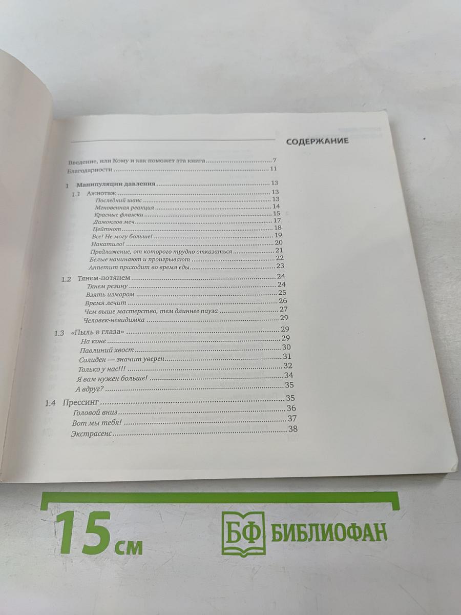 Манипуляции в деловых переговорах: Практика противодействия