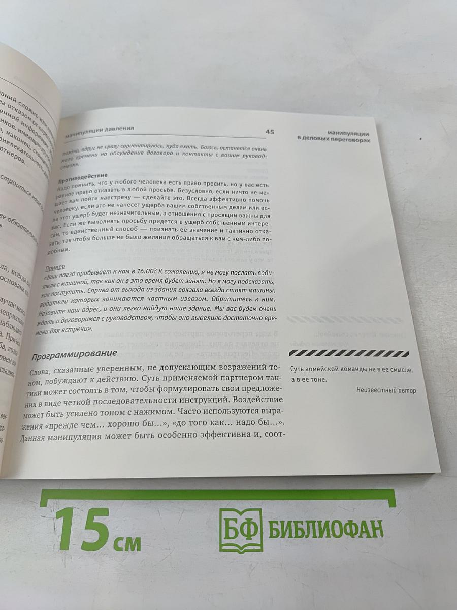 Манипуляции в деловых переговорах: Практика противодействия