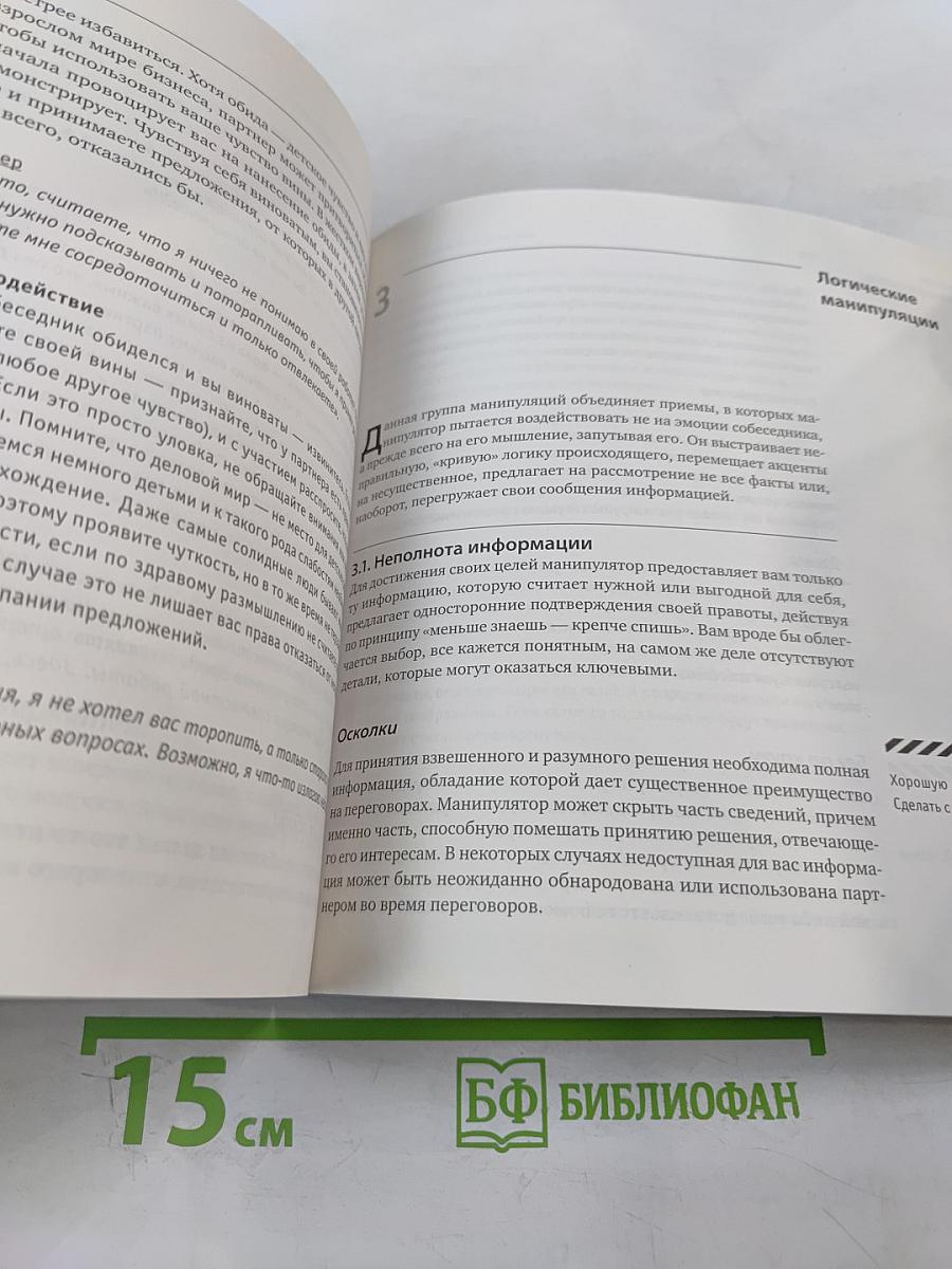 Манипуляции в деловых переговорах: Практика противодействия