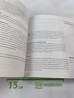 Манипуляции в деловых переговорах: Практика противодействия