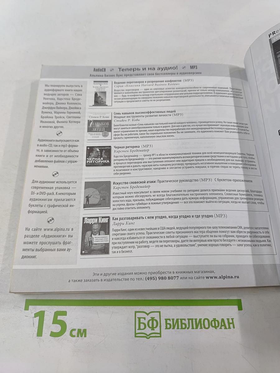 Манипуляции в деловых переговорах: Практика противодействия