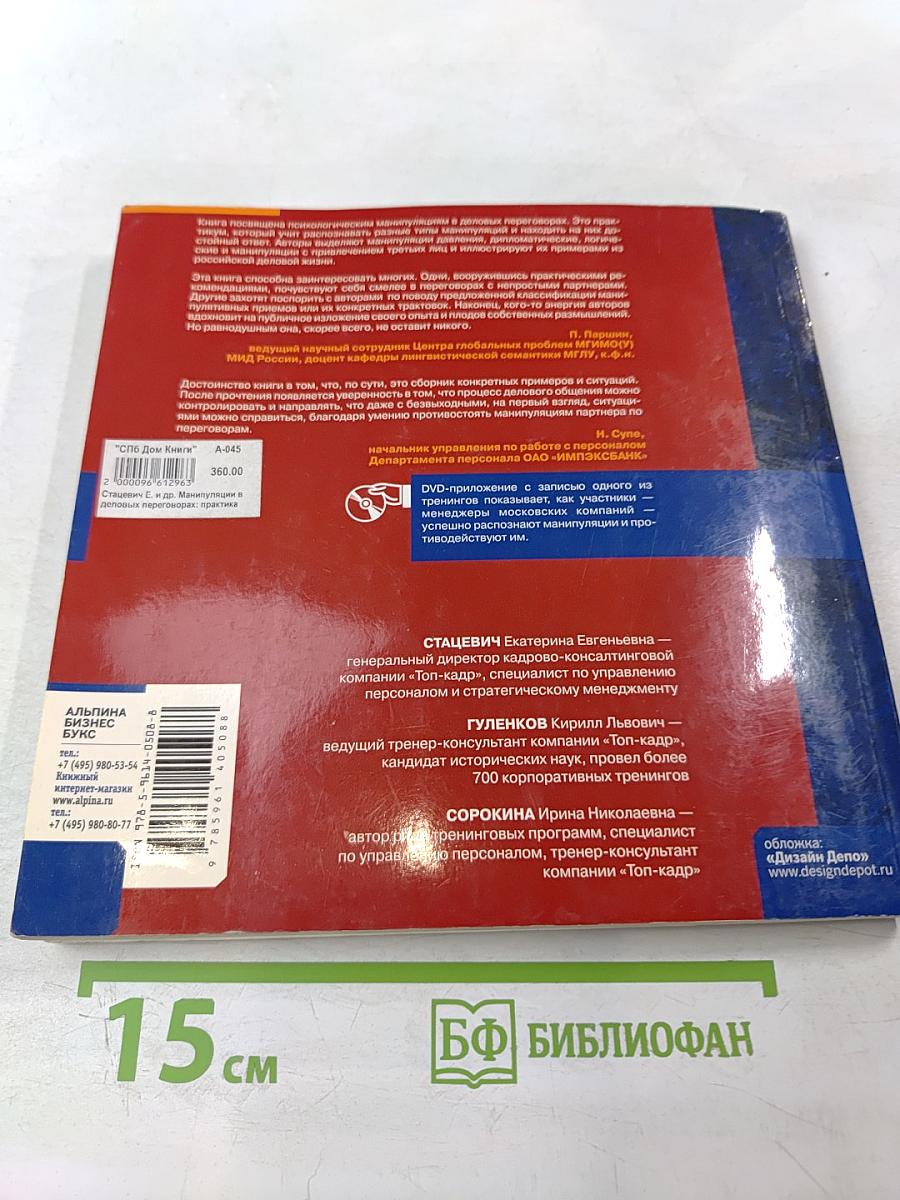 Манипуляции в деловых переговорах: Практика противодействия