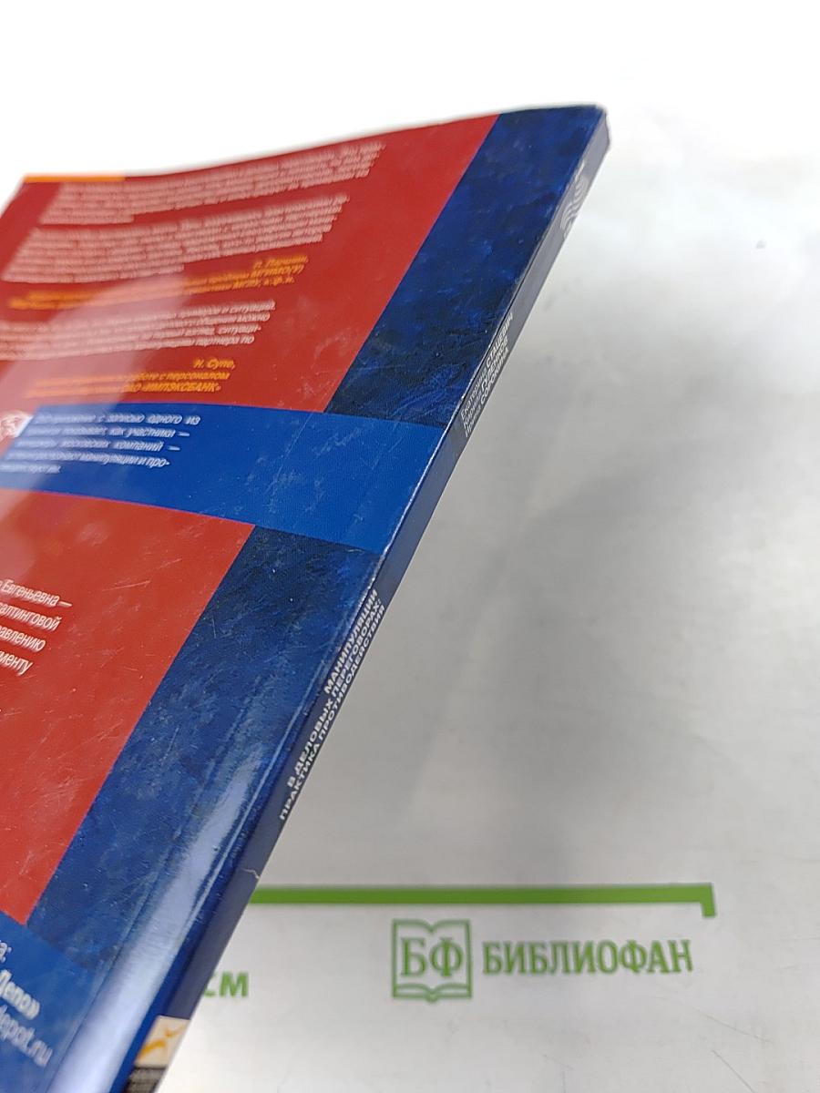 Манипуляции в деловых переговорах: Практика противодействия