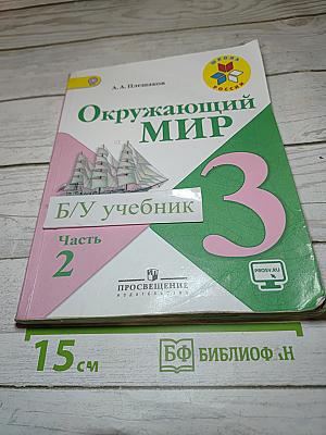 Окружающий мир 3 класс Часть 2