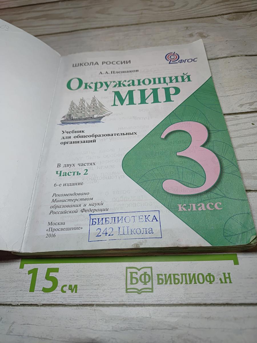 Окружающий мир 3 класс Часть 2