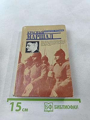 Красный маршал
