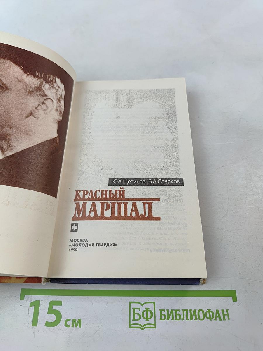 Красный маршал