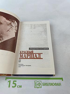 Красный маршал