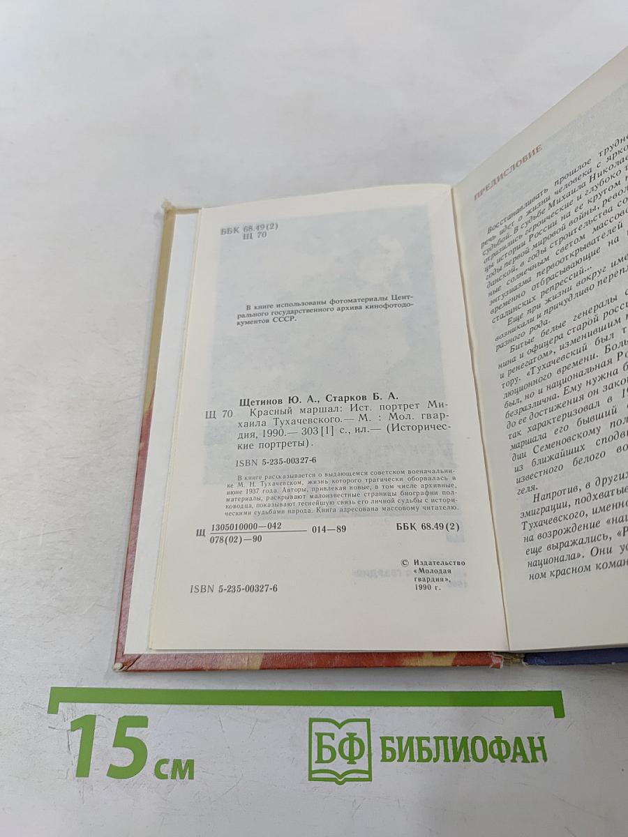 Красный маршал