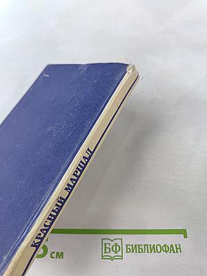 Красный маршал