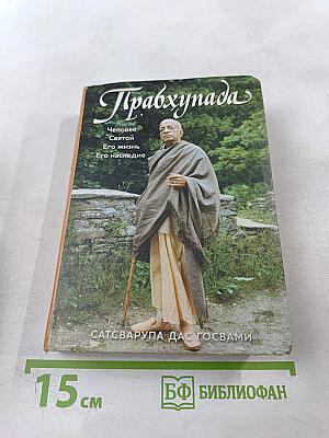 Прабхупада. Человек. Святой. Его жизнь. Его наследие