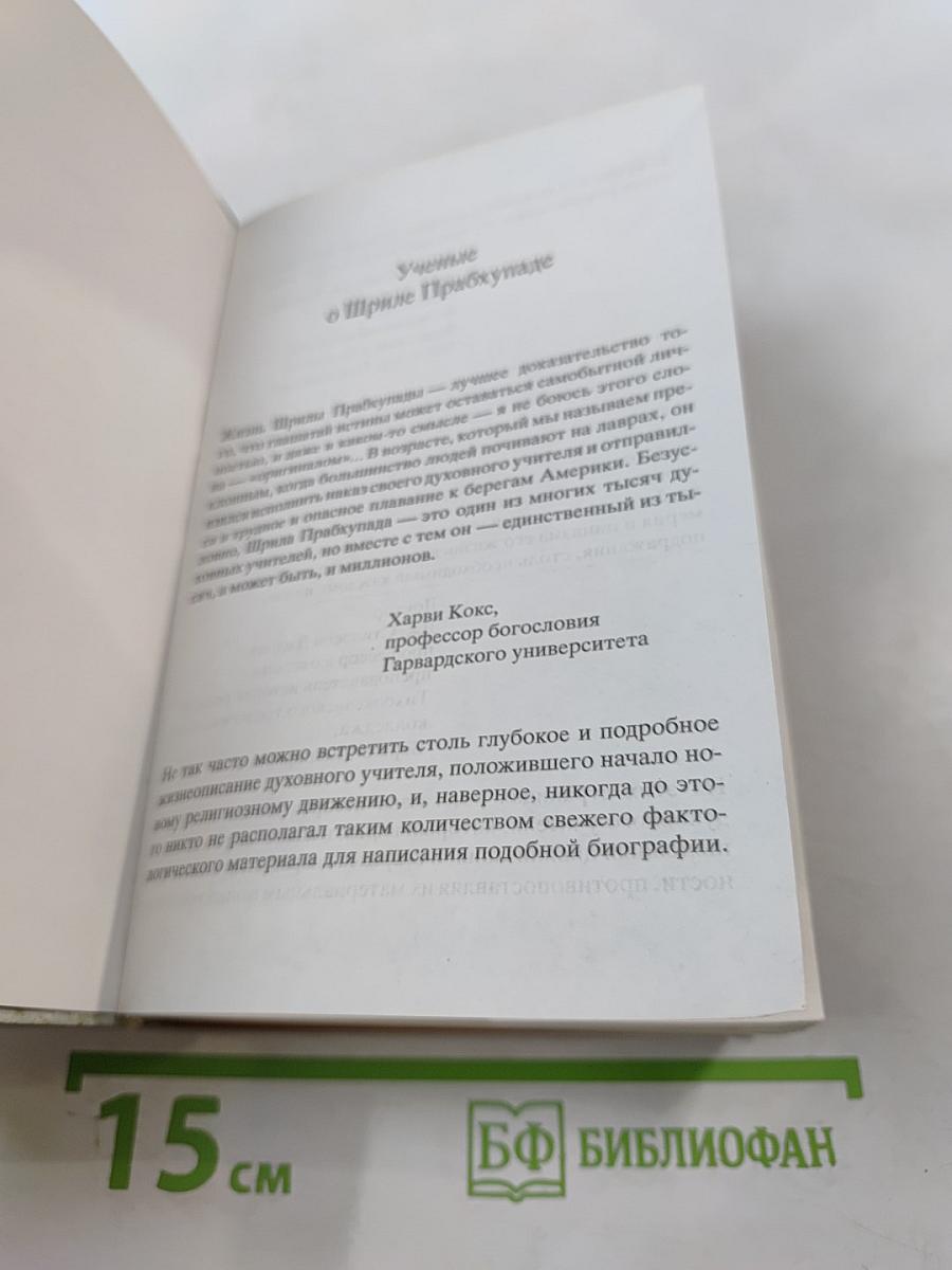 Прабхупада. Человек. Святой. Его жизнь. Его наследие