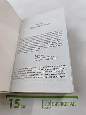 Прабхупада. Человек. Святой. Его жизнь. Его наследие