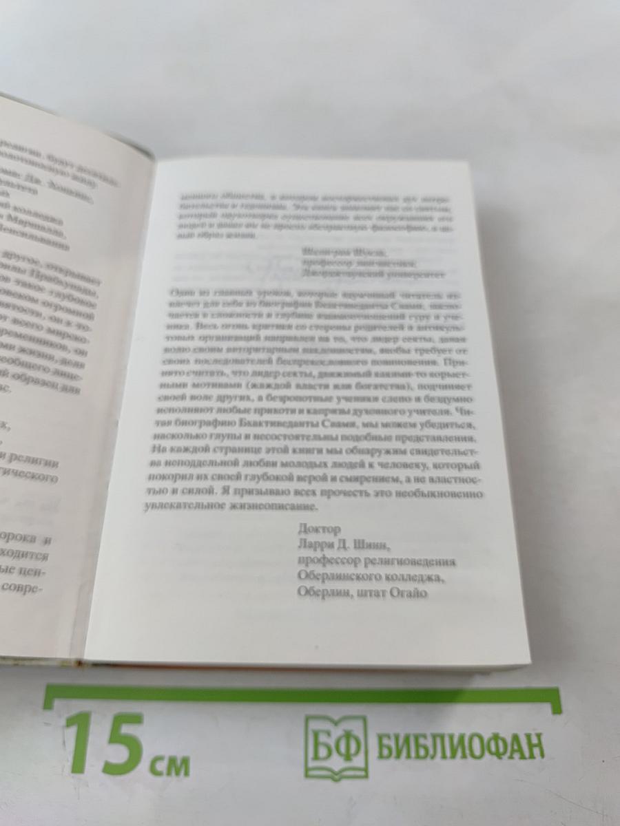 Прабхупада. Человек. Святой. Его жизнь. Его наследие