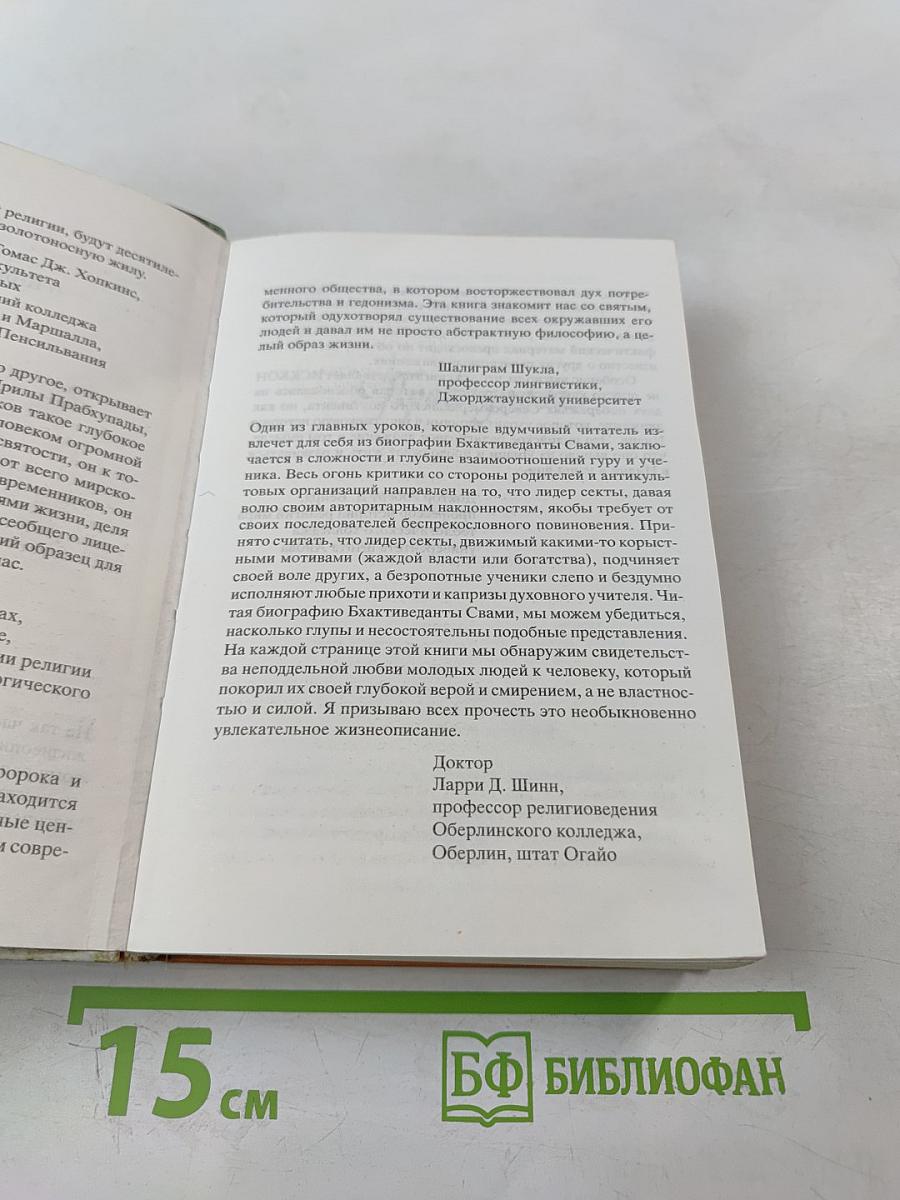 Прабхупада. Человек. Святой. Его жизнь. Его наследие