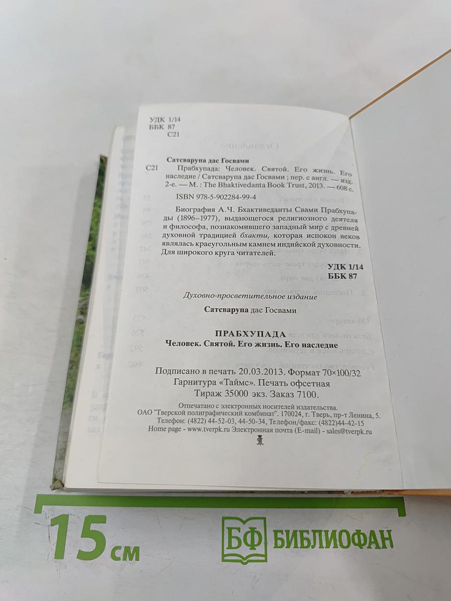 Прабхупада. Человек. Святой. Его жизнь. Его наследие