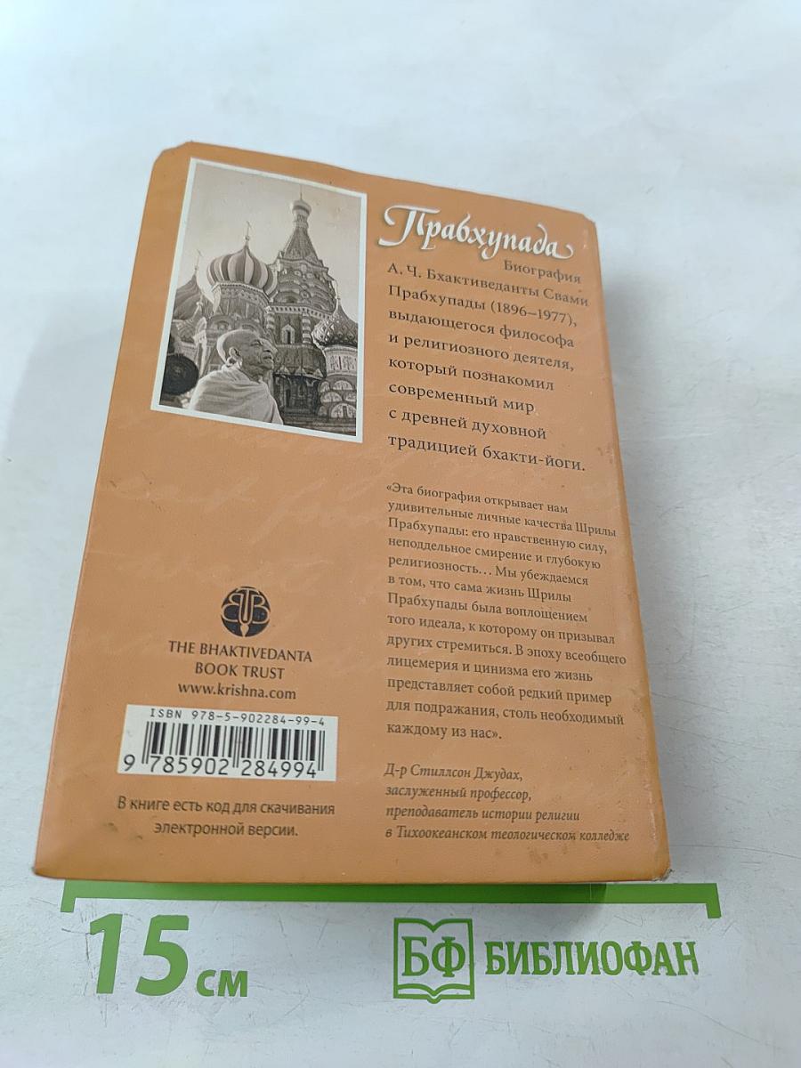 Прабхупада. Человек. Святой. Его жизнь. Его наследие