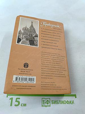 Прабхупада. Человек. Святой. Его жизнь. Его наследие