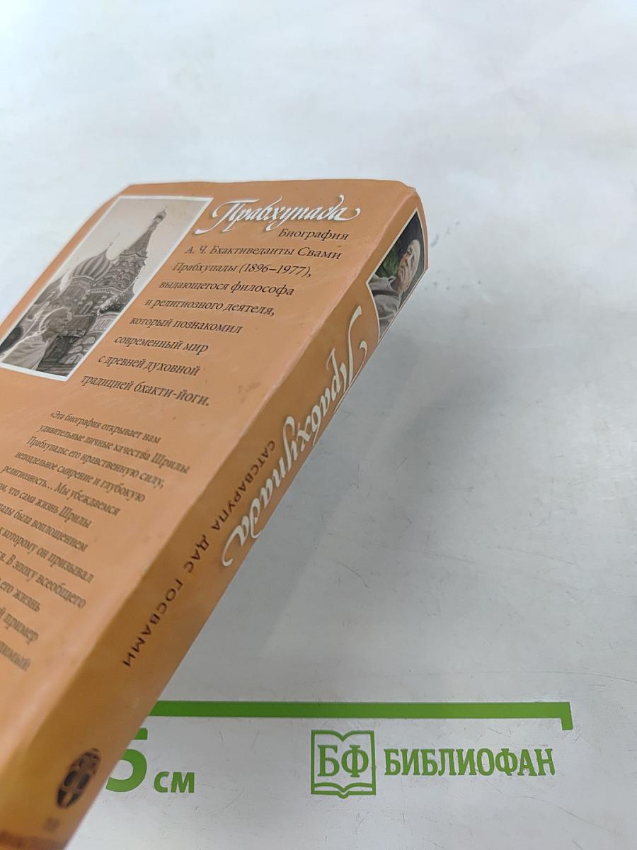 Прабхупада. Человек. Святой. Его жизнь. Его наследие