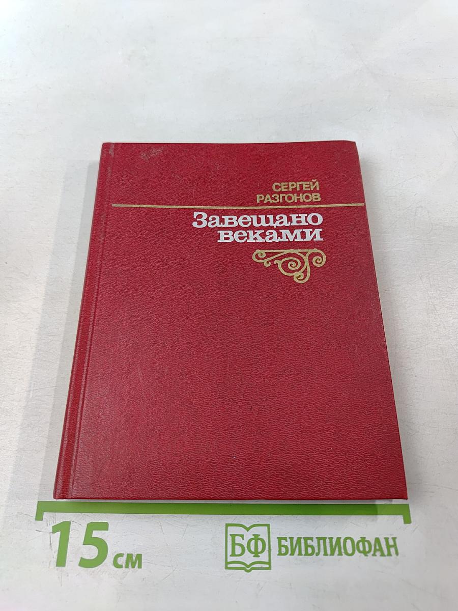 Завещано веками