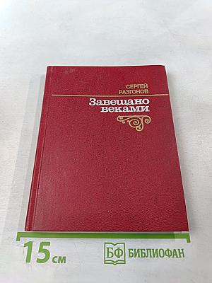 Завещано веками