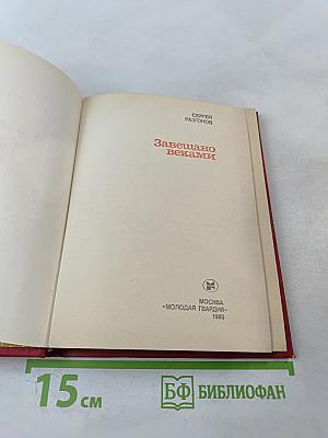 Завещано веками