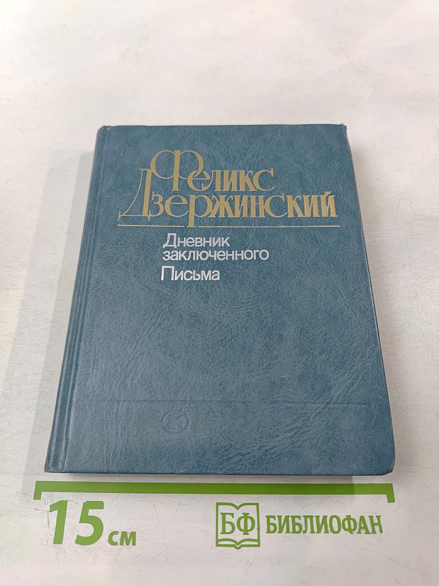 Феликс Дзержинский. Дневник заключенного. Письма