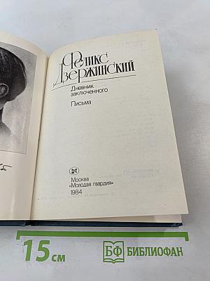 Феликс Дзержинский. Дневник заключенного. Письма