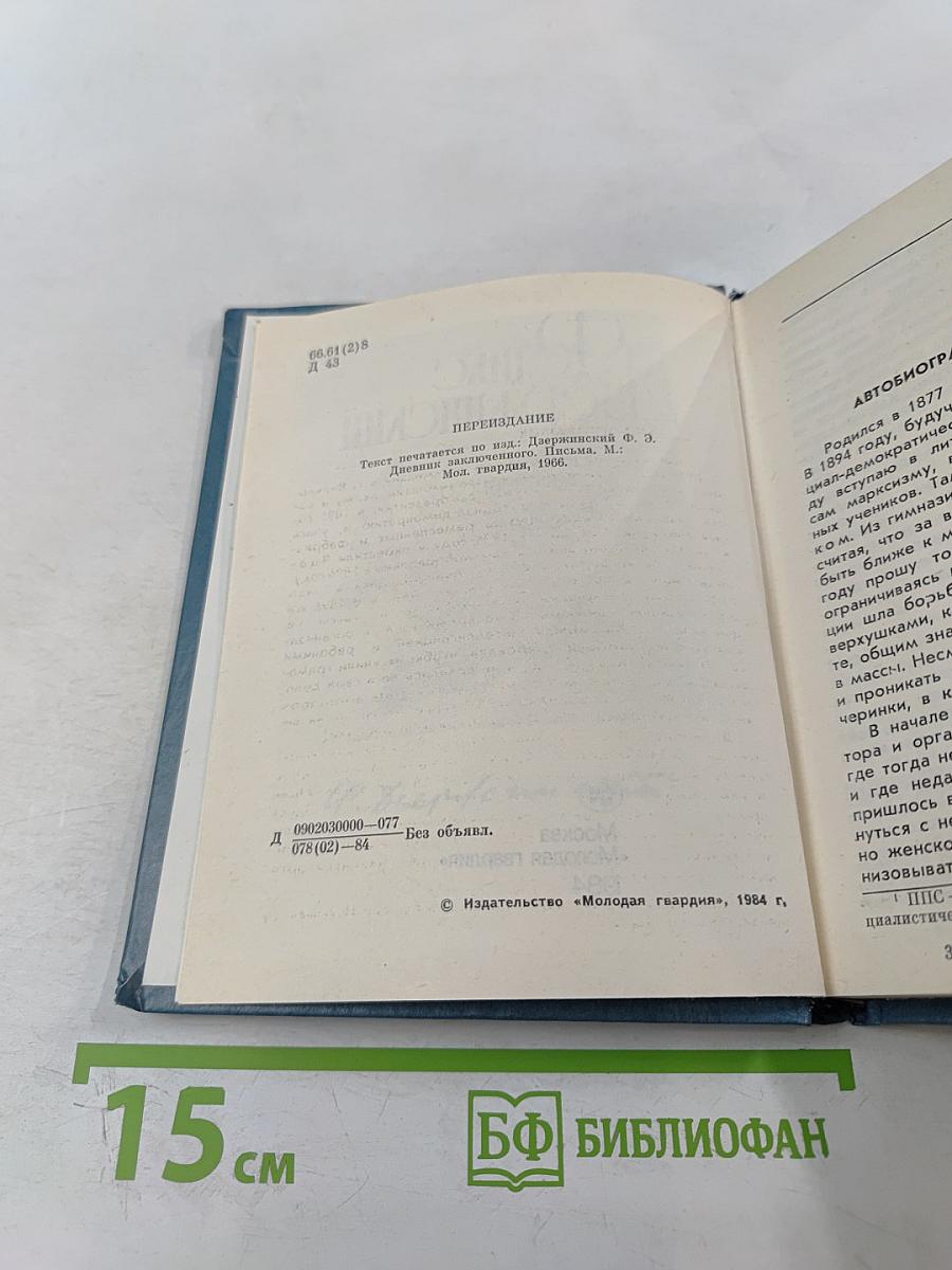 Феликс Дзержинский. Дневник заключенного. Письма