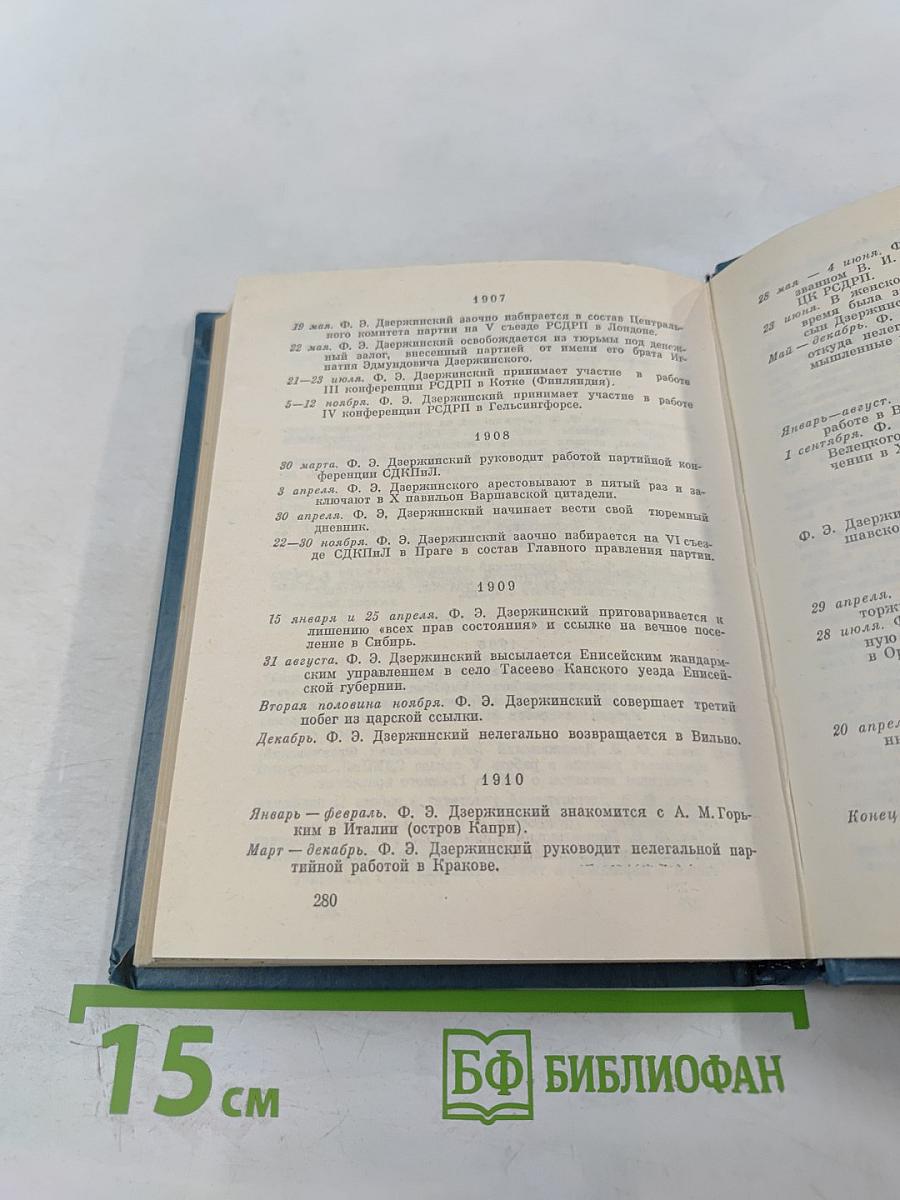 Феликс Дзержинский. Дневник заключенного. Письма