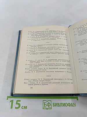 Феликс Дзержинский. Дневник заключенного. Письма