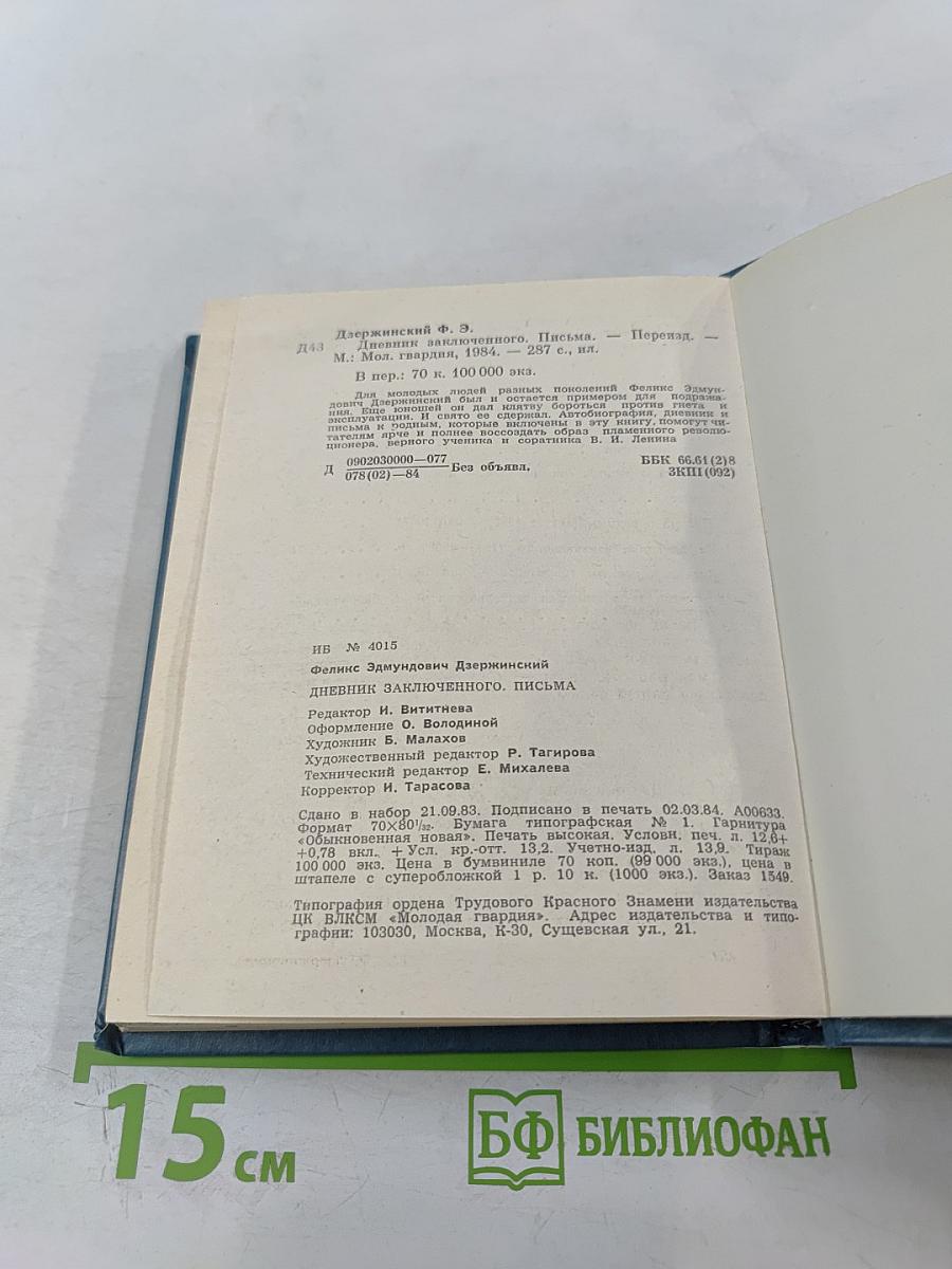 Феликс Дзержинский. Дневник заключенного. Письма